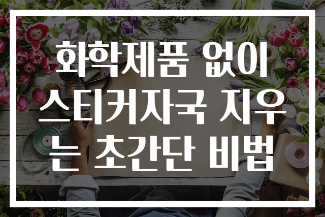 화학제품 없이 스티커자국 지우는 초간단 비법