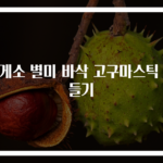휴게소 별미 바삭 고구마스틱 만들기