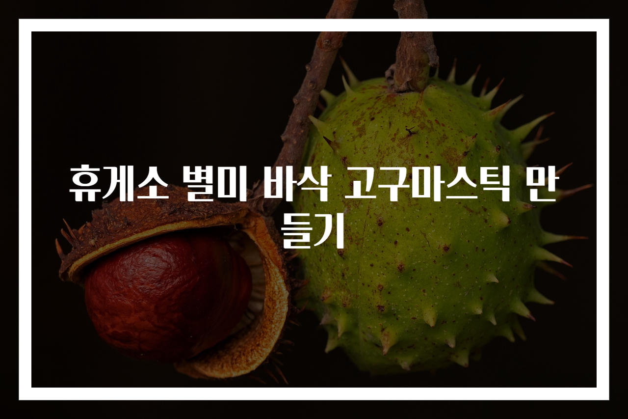 휴게소 별미 바삭 고구마스틱 만들기