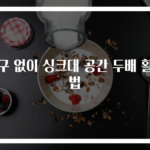 가구 없이 싱크대 공간 두배 활용법