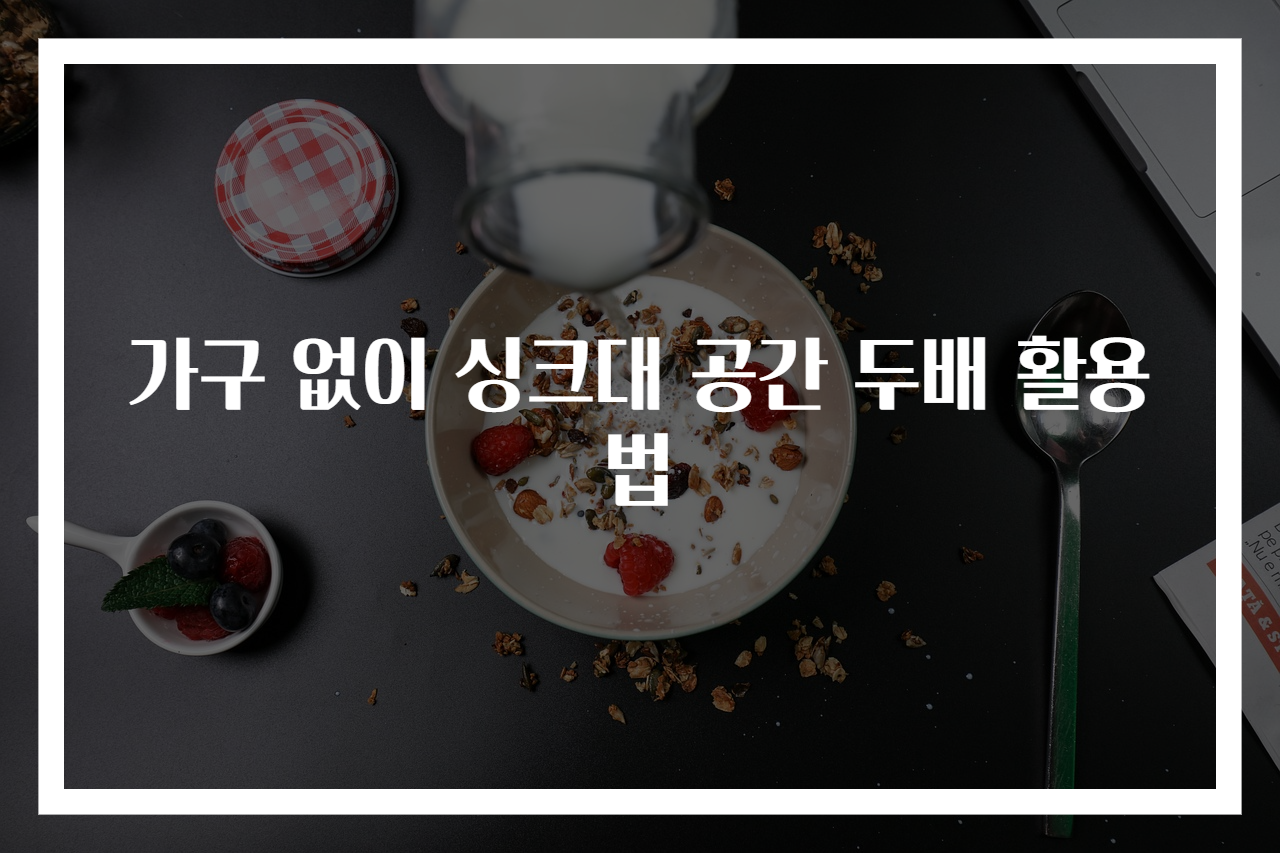 가구 없이 싱크대 공간 두배 활용법