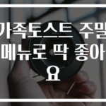가족토스트 주말메뉴로 딱 좋아요