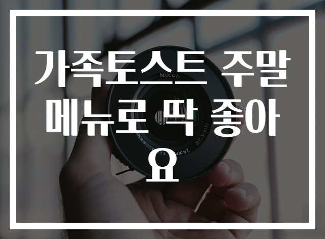 가족토스트 주말메뉴로 딱 좋아요