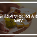 감귤 효능과 부작용 정리 총정리 노하우