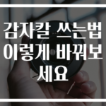 감자칼 쓰는법 이렇게 바꿔보세요