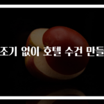 건조기 없이 호텔 수건 만들기