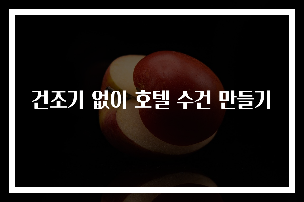 건조기 없이 호텔 수건 만들기