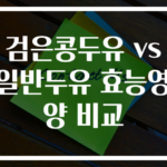검은콩두유 vs 일반두유 효능영양 비교