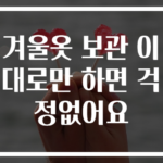 겨울옷 보관 이대로만 하면 걱정없어요