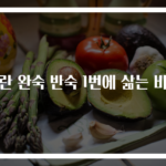 계란 완숙 반숙 1번에 삶는 비법