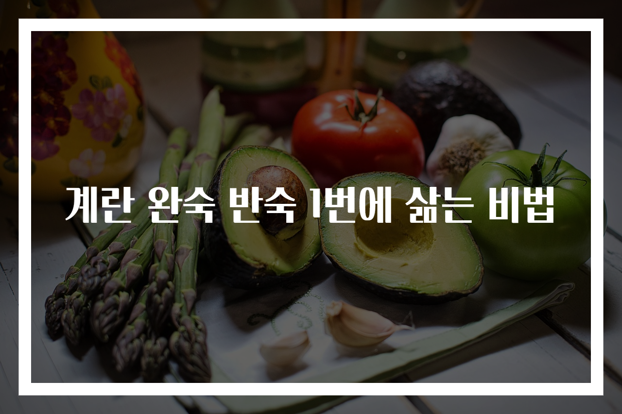 계란 완숙 반숙 1번에 삶는 비법