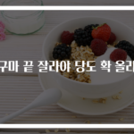 고구마 끝 잘라야 당도 확 올라요