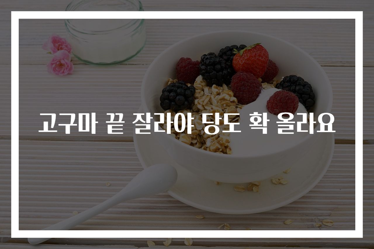 고구마 끝 잘라야 당도 확 올라요