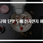 고구마 단맛 두배 전자렌지 비법