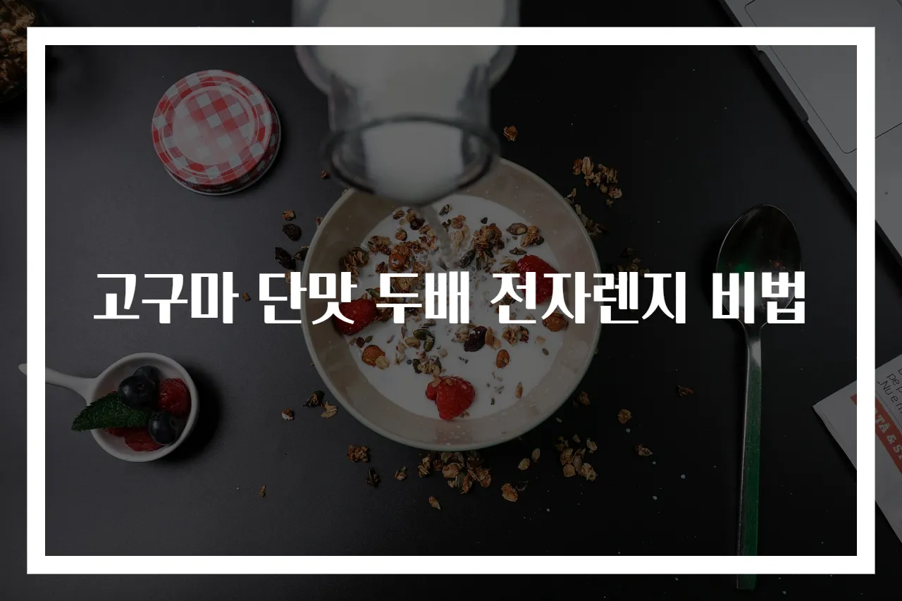 고구마 단맛 두배 전자렌지 비법