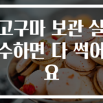 고구마 보관 실수하면 다 썩어요