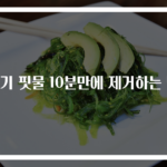 고기 핏물 10분만에 제거하는 법
