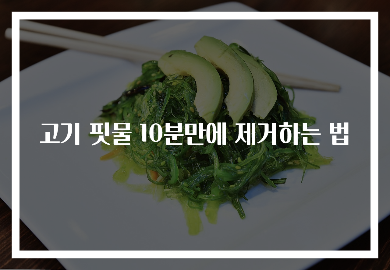 고기 핏물 10분만에 제거하는 법