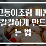 고등어조림 매콤 칼칼하게 만드는 법