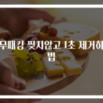 고무패킹 찢지않고 1초 제거하는 법