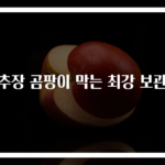 고추장 곰팡이 막는 최강 보관법