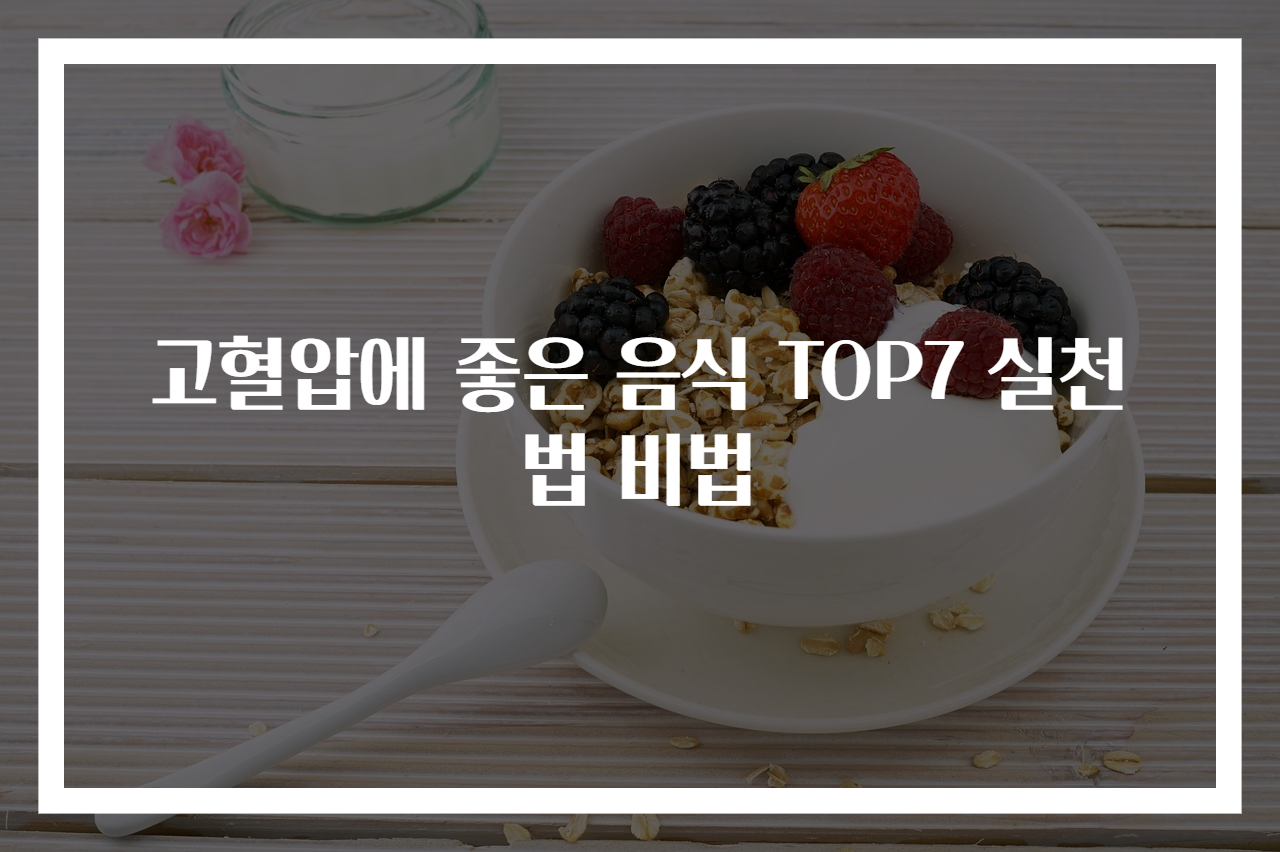 고혈압에 좋은 음식 TOP7 실천법 비법