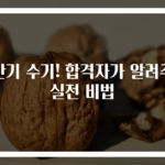 공단기 수기! 합격자가 알려주는 실전 비법