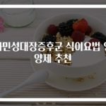 과민성대장증후군 식이요법 영양제 추천