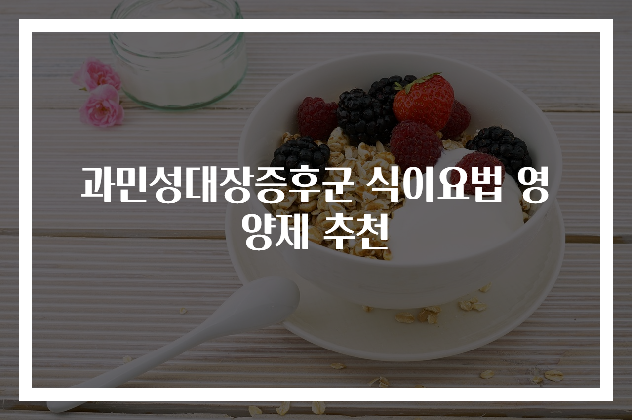 과민성대장증후군 식이요법 영양제 추천