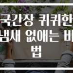 국간장 퀴퀴한 냄새 없애는 비법