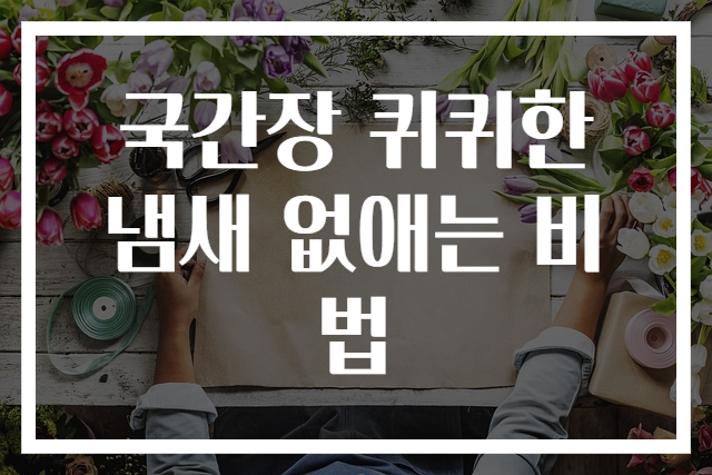 국간장 퀴퀴한 냄새 없애는 비법