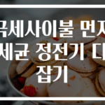 극세사이불 먼지세균 정전기 다잡기