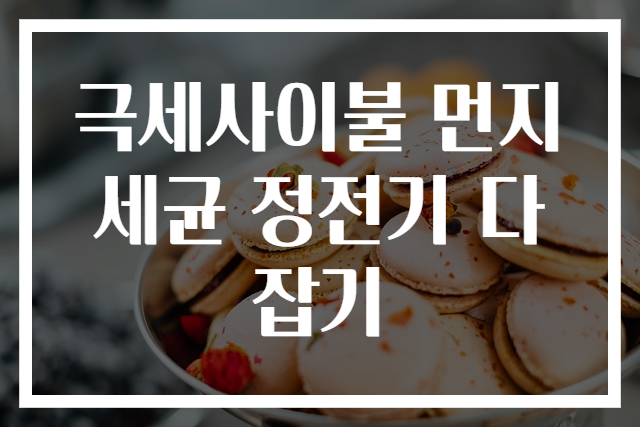 극세사이불 먼지세균 정전기 다잡기