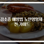 근감소증 예방법 노인영양제 추천 가이드