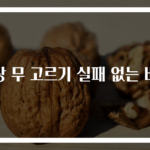 김장 무 고르기 실패 없는 비법
