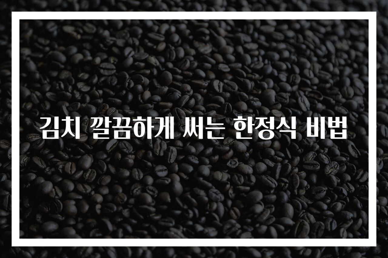 김치 깔끔하게 써는 한정식 비법