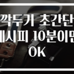 깍두기 초간단 레시피 10분이면 OK
