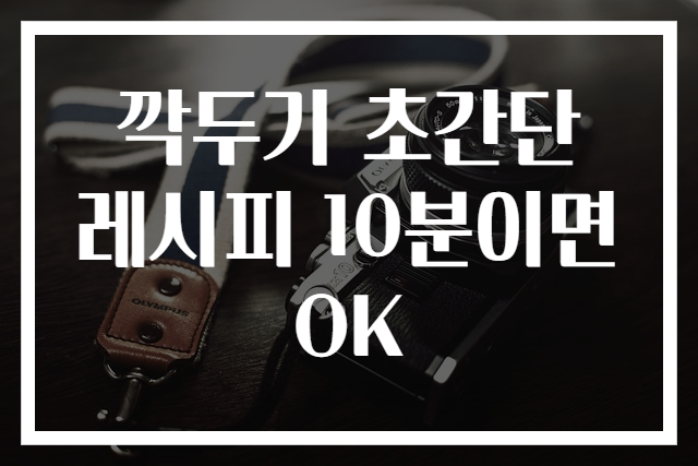 깍두기 초간단 레시피 10분이면 OK