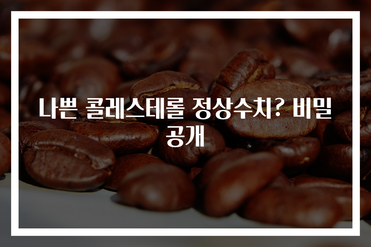 나쁜 콜레스테롤 정상수치? 비밀 공개