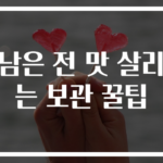 남은 전 맛 살리는 보관 꿀팁