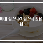 냄비에 립스틱?! 립스틱 활용 꿀팁