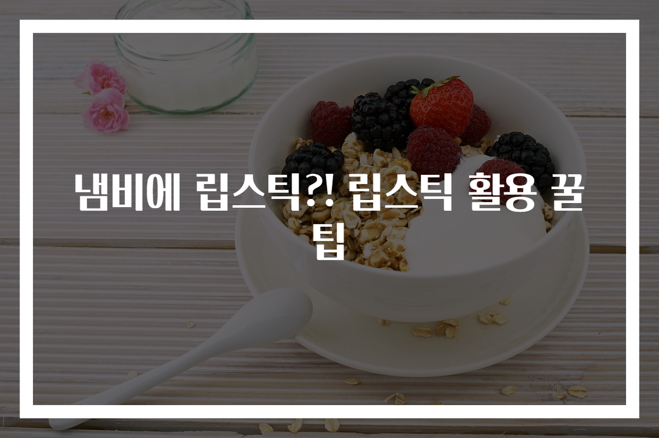 냄비에 립스틱?! 립스틱 활용 꿀팁