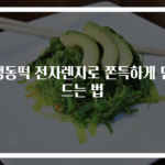 냉동떡 전자렌지로 쫀득하게 만드는 법