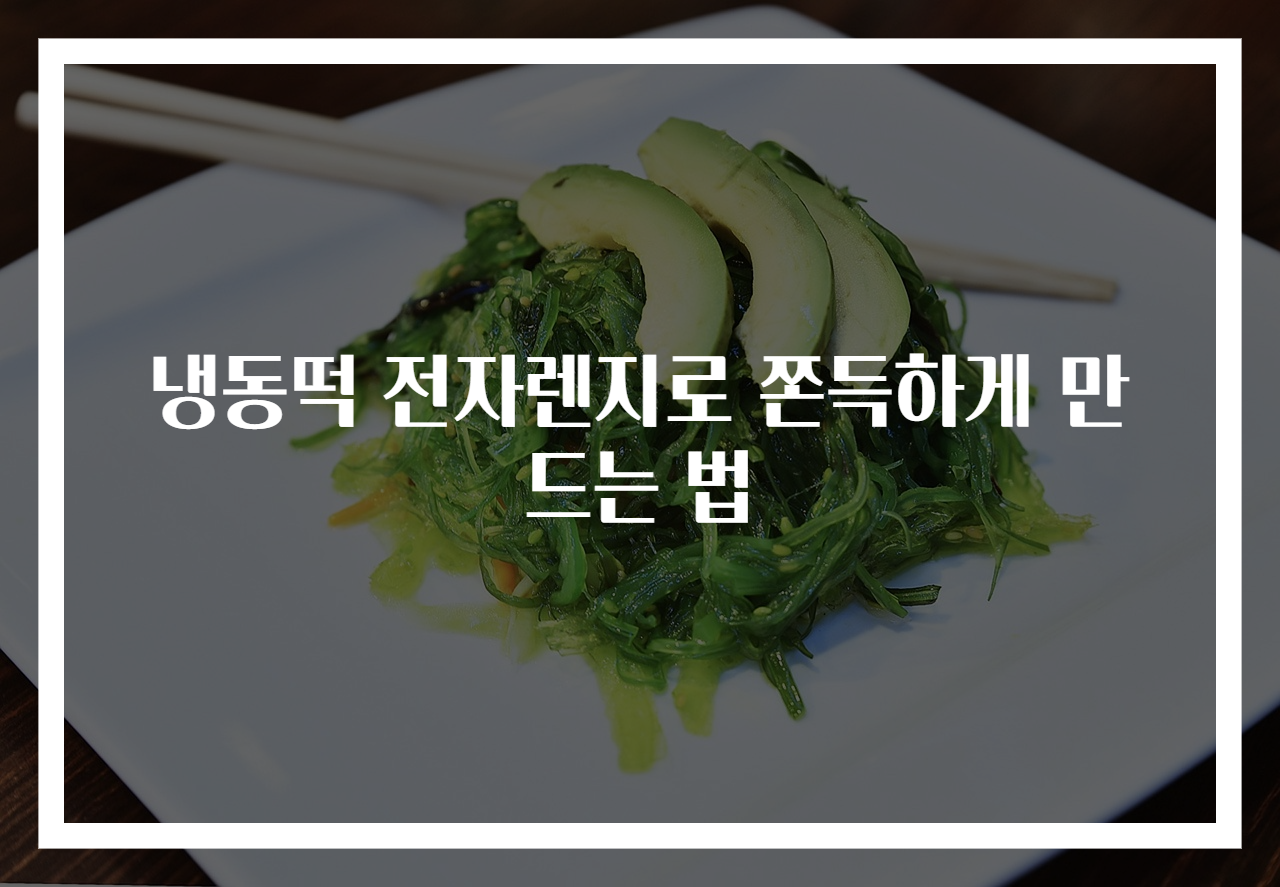 냉동떡 전자렌지로 쫀득하게 만드는 법