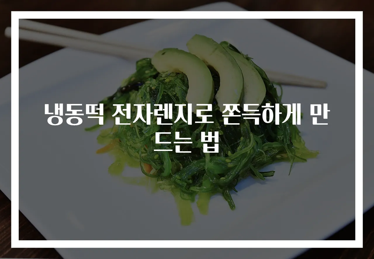 냉동떡 전자렌지로 쫀득하게 만드는 법