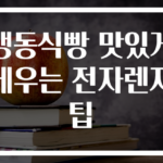 냉동식빵 맛있게 데우는 전자렌지팁