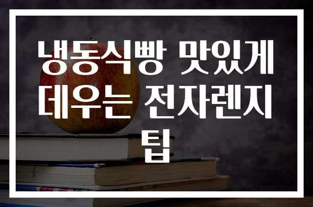 냉동식빵 맛있게 데우는 전자렌지팁
