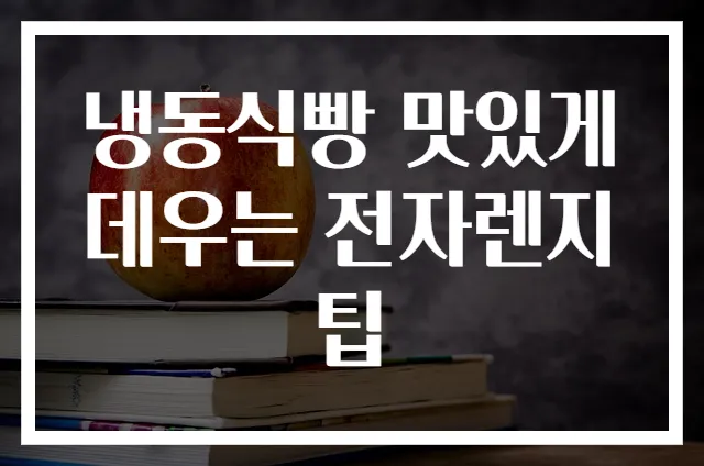 냉동식빵 맛있게 데우는 전자렌지팁
