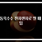 냉동옥수수 전자렌지로 찔 때 꿀팁
