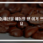 냉동해산물 해동할 땐 이거 쓰세요